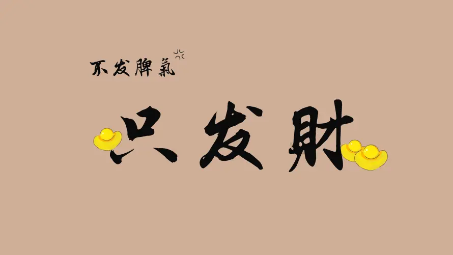 2k发财壁纸-打工人和搞钱-壁纸推荐「哲风壁纸」