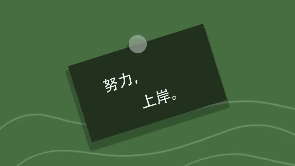 4k高清《上岸壁纸下载》 - 考研考公壁纸分享「哲风壁纸」