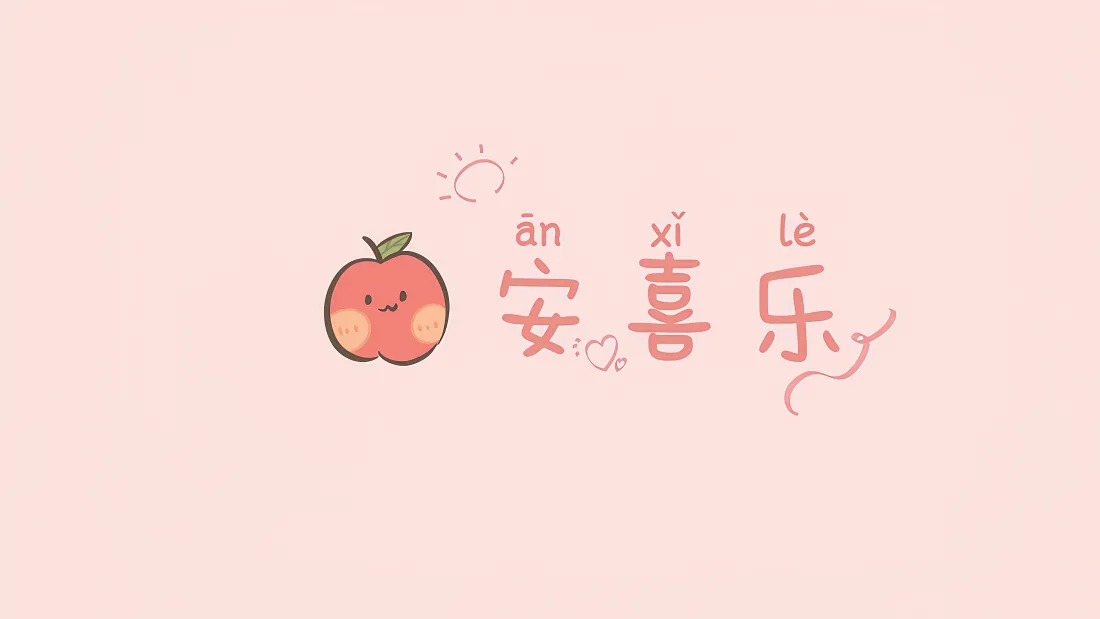 5k喜乐壁纸 - 平安背景图片「哲风壁纸」
