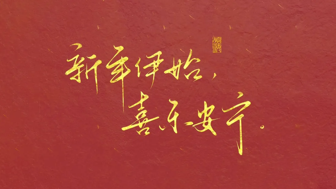 4k喜乐壁纸 - 新年背景图片「哲风壁纸」