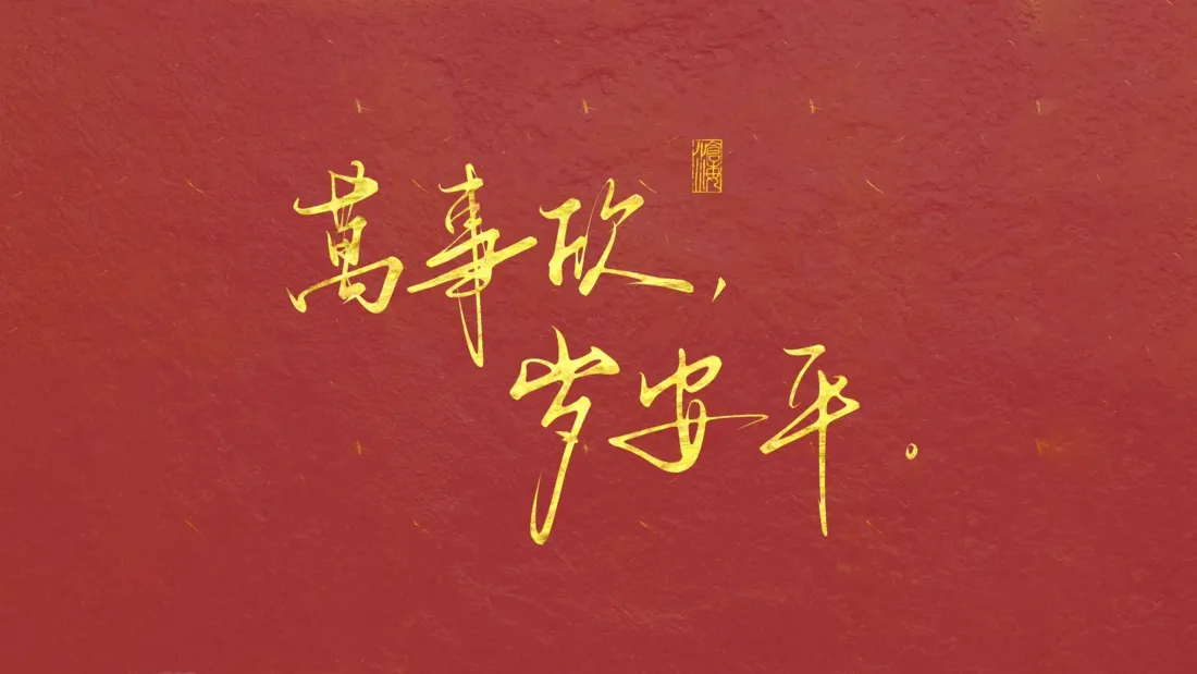 4k万事壁纸 - 岁安平背景图片「哲风壁纸」