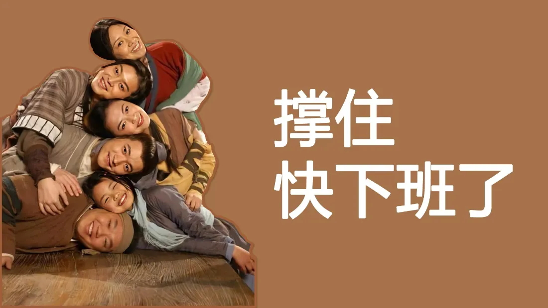 2k打工人壁纸｜摸鱼背景图片 - 撑住快下班了「哲风壁纸」