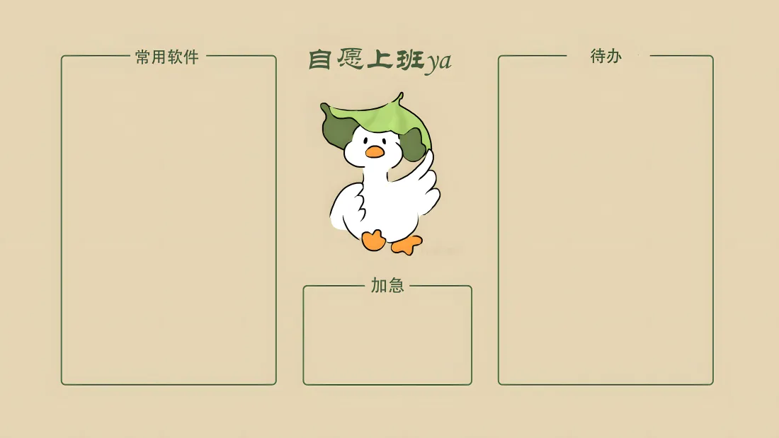 8k打工人办公分区壁纸 - 卡通白鹅图案「哲风壁纸」