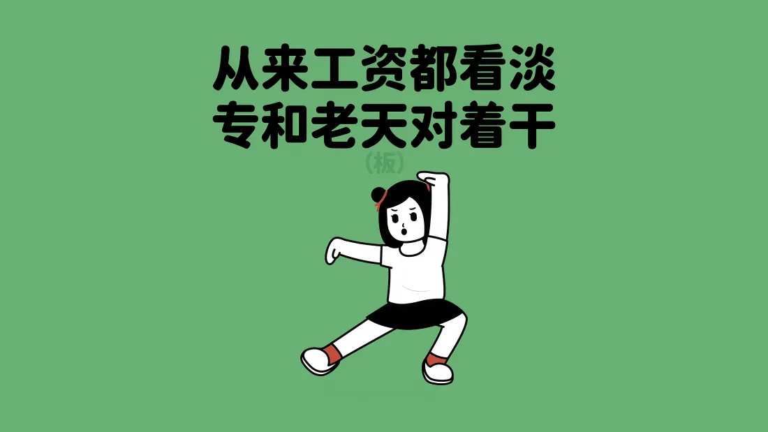 5k打工人壁纸｜牛马背景图片 - 看淡工资宣言「哲风壁纸」