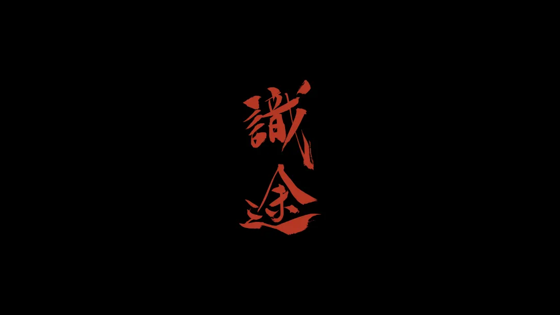 4k汉字壁纸｜“識念”背景图片 - 古风「哲风壁纸」