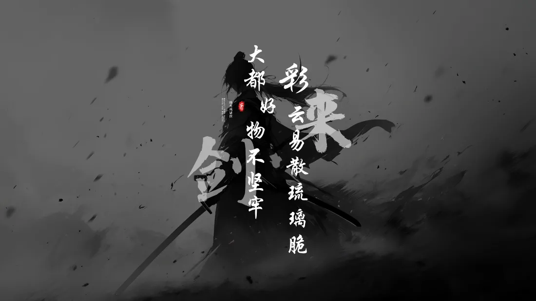 2k剑来水墨壁纸｜含诗句背景图片 - 古风意境「哲风壁纸」