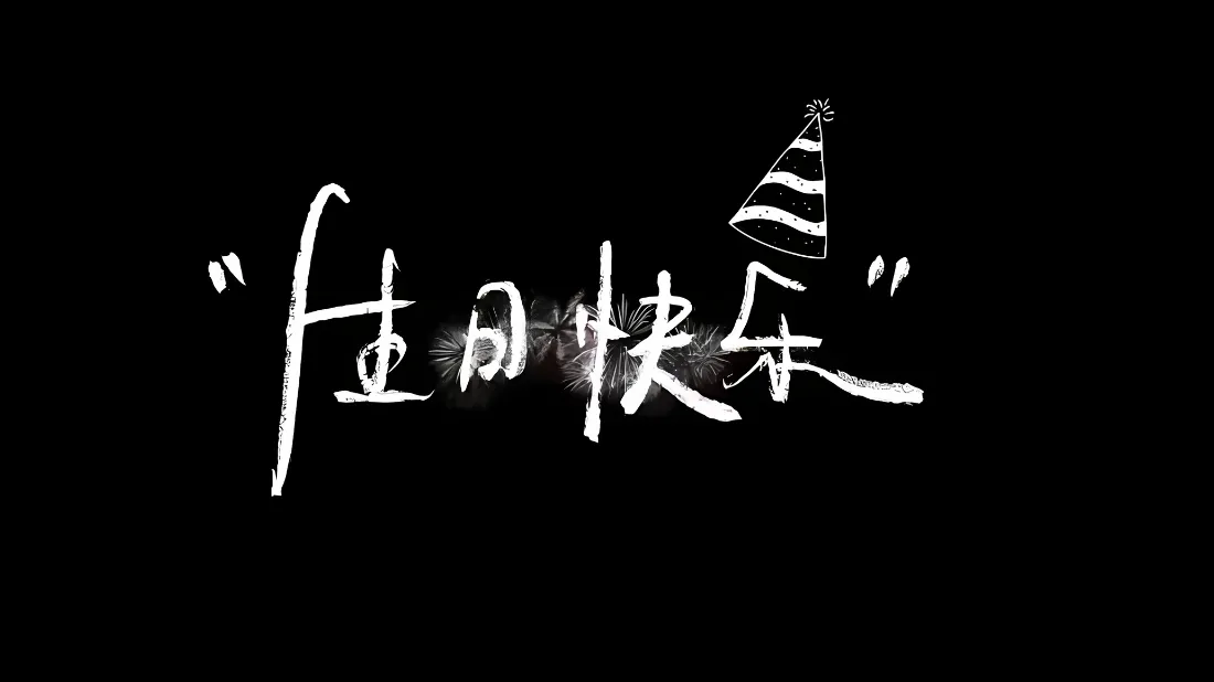 2k生日快乐壁纸｜生日背景图片 - 创意祝福「哲风壁纸」