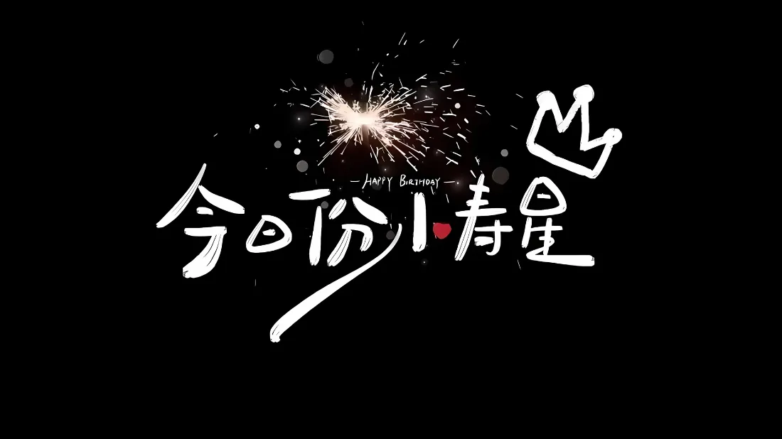 2k今日份寿星壁纸｜生日快乐背景图片 - 烟花「哲风壁纸」