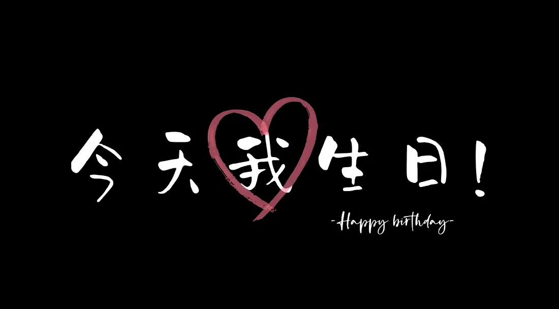 4k今天我生日壁纸｜生日快乐背景图片 - 祝福「哲风壁纸」