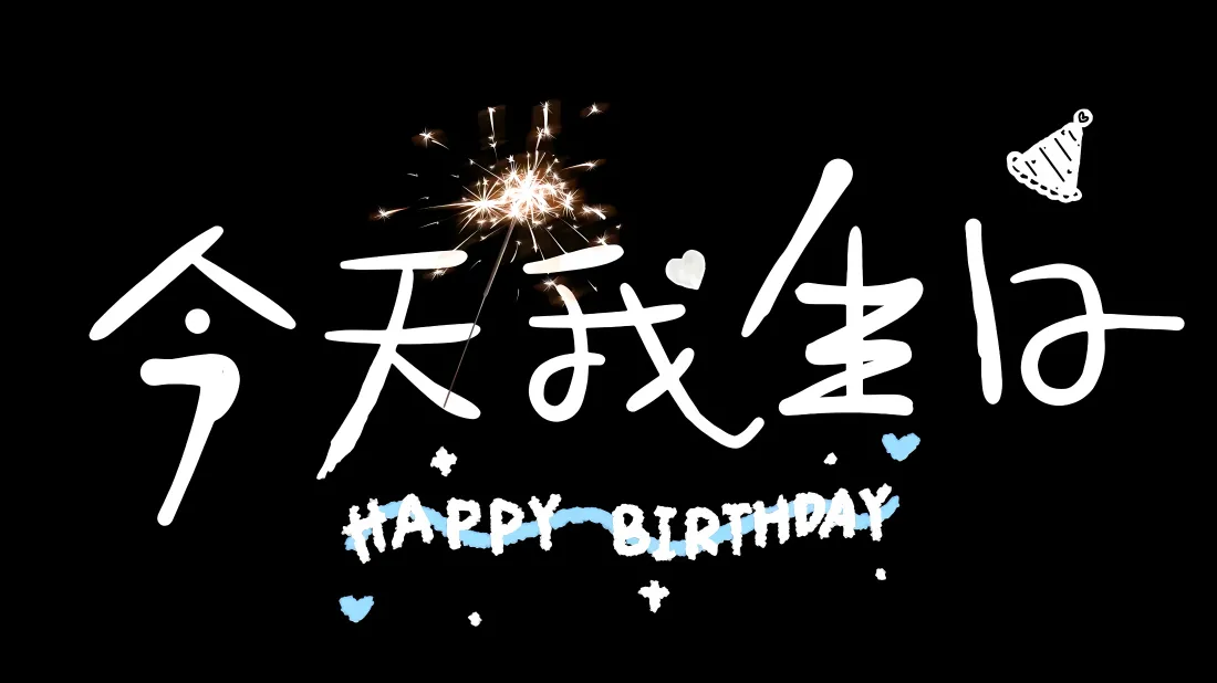 4k今天我生日壁纸｜生日快乐背景图片 - 庆祝「哲风壁纸」