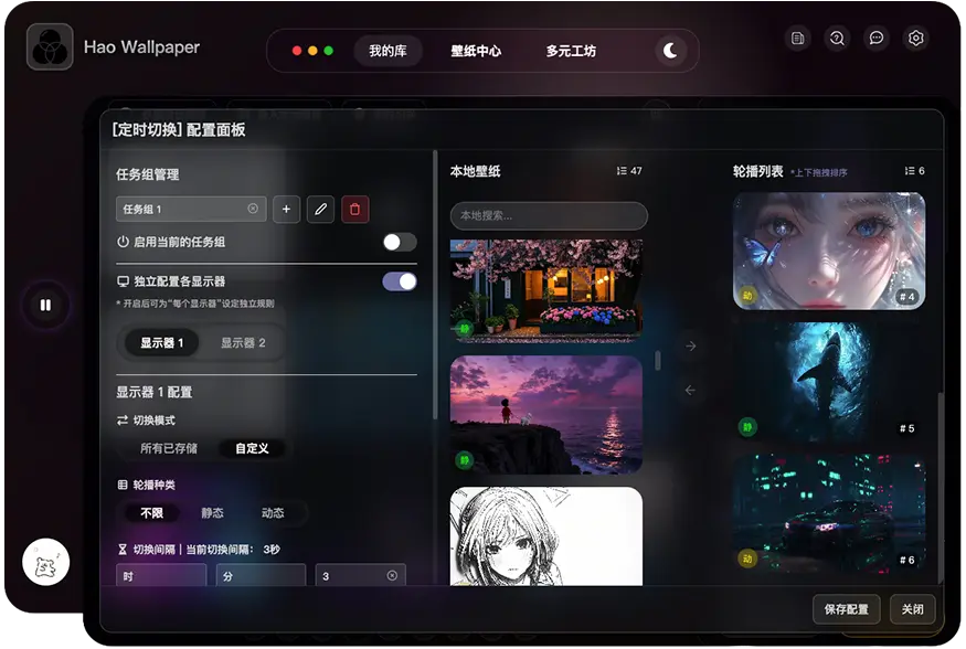 Hao Wallpaper软件页面 - 壁纸定时切换配置面板-2